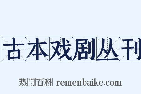 古本戏剧丛刊是什么意思的图片
